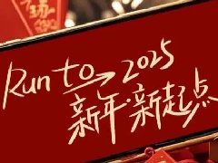 回望2024，兩千華兆人為運城奉獻的光